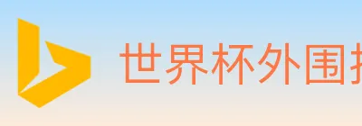 世界杯外围投注官方网站 logo